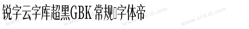 锐字云字库超黑GBK 常规字体转换